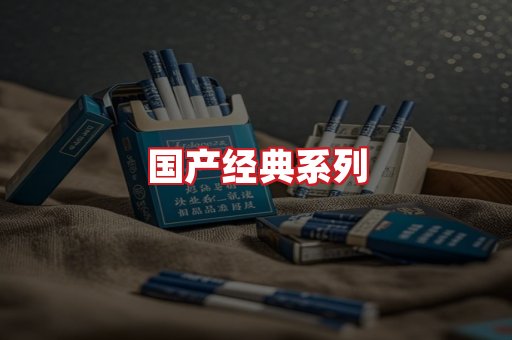 国产名烟